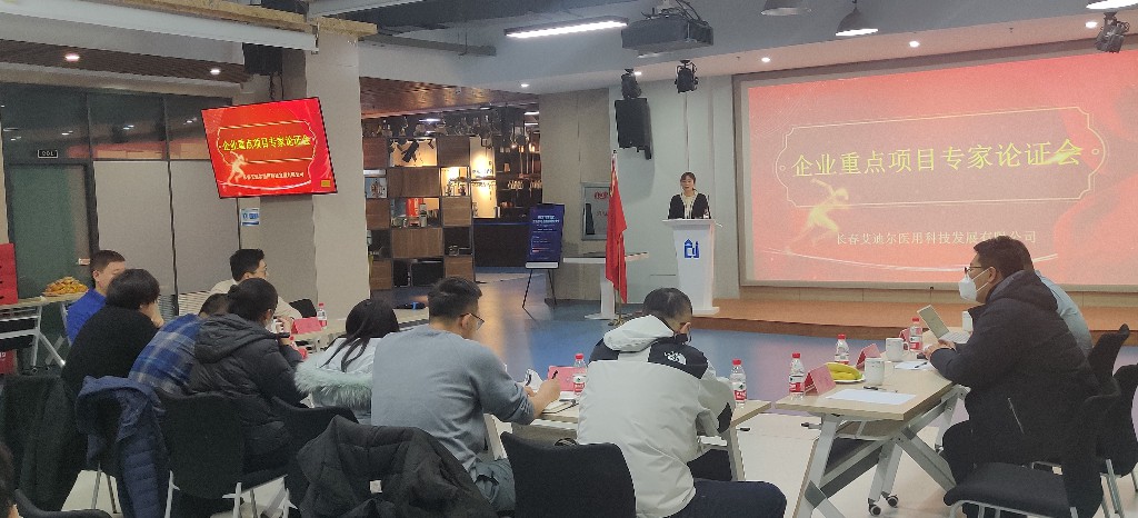 多位專家代表蒞臨長春艾迪爾參與“企業(yè)重點(diǎn)項(xiàng)目專家論證會(huì)”