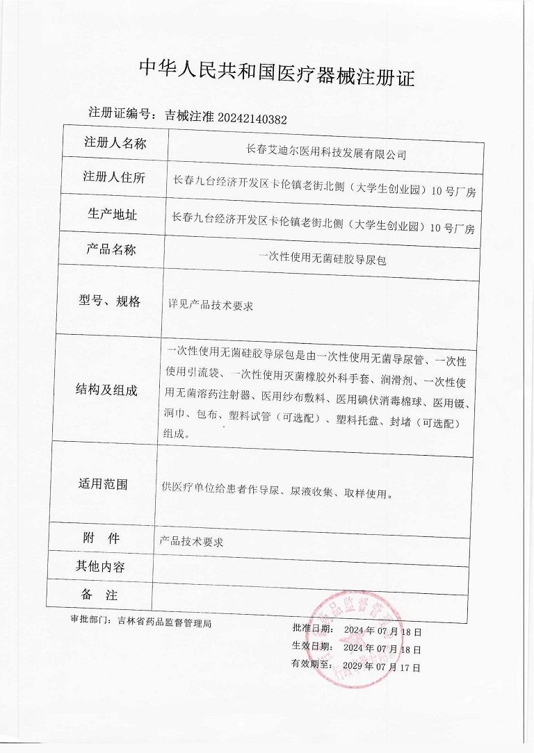 一次性使用無(wú)菌硅膠導(dǎo)尿包（注冊(cè)證）_1.jpg